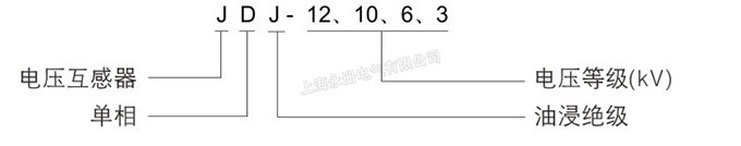 JDJ-12、10、6、3電壓互感器的型號(hào)含義