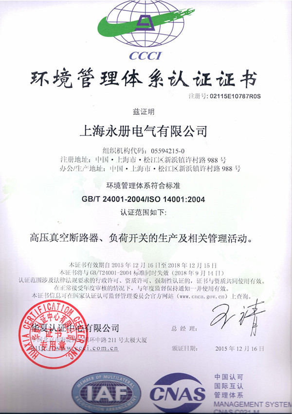 環(huán)境管理體系認證證書